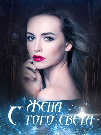 Жена с того света - Неизвестен - Слушать Любимую Книгу + Без Рекламы Slushat-Knigi.Com