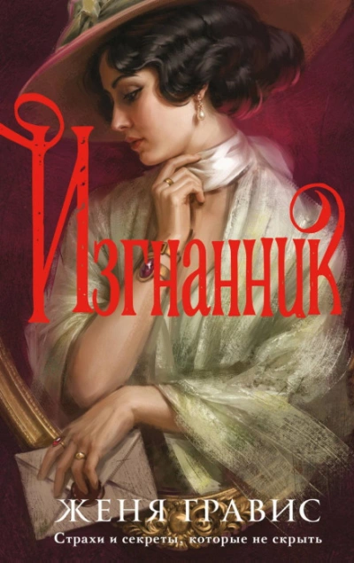 Изгнанник - Гравис Женя - Слушать Любимую Книгу + Без Рекламы Slushat-Knigi.Com