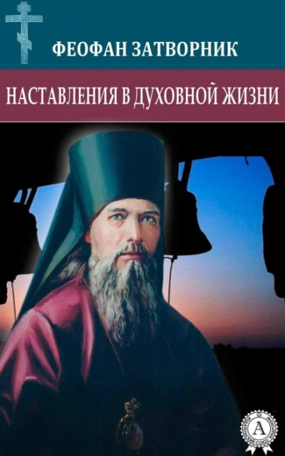 Наставления в духовной жизни - Затворник Феофан - Слушать Любимую Книгу + Без Рекламы Slushat-Knigi.Com
