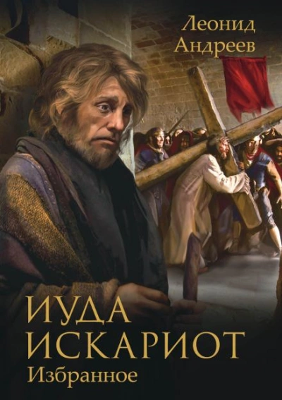 Иуда Искариот - Андреев Леонид - Слушать Любимую Книгу + Без Рекламы Slushat-Knigi.Com