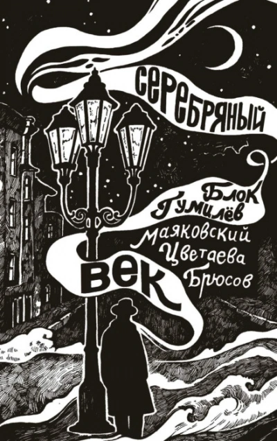 Серебряный век - Маяковский Владимир - Слушать Любимую Книгу + Без Рекламы Slushat-Knigi.Com