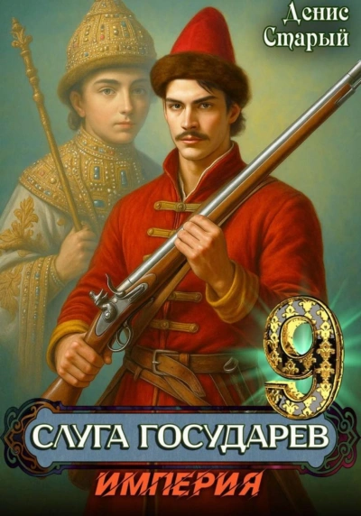 Империя - Старый Денис - Слушать Любимую Книгу + Без Рекламы Slushat-Knigi.Com