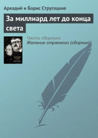 За миллиард лет до конца света - Стругацкий Аркадий - Слушать Любимую Книгу + Без Рекламы Slushat-Knigi.Com