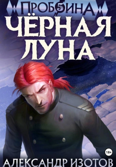 Чёрная луна - Изотов Александр - Слушать Любимую Книгу + Без Рекламы Slushat-Knigi.Com