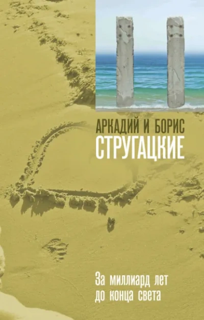 За миллиард лет до конца света - Стругацкий Аркадий - Слушать Любимую Книгу + Без Рекламы Slushat-Knigi.Com