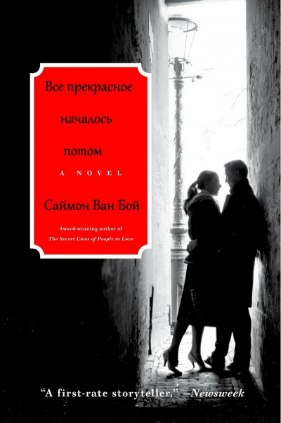Все прекрасное началось потом - Саймон Бой Ван - Слушать Любимую Книгу + Без Рекламы 📲 Slushat-Knigi.Com