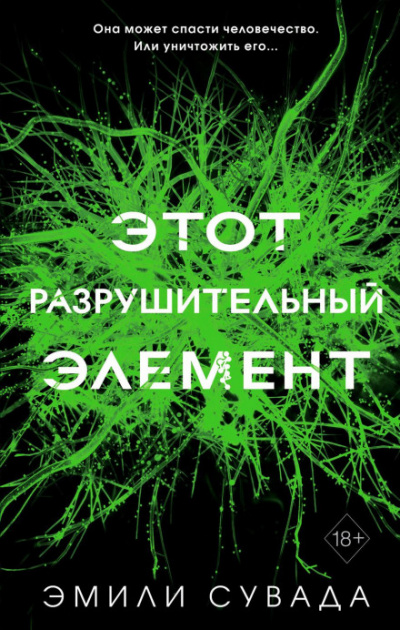 Этот разрушительный элемент - Эмили Сувада - Слушать Любимую Книгу + Без Рекламы 📲 Slushat-Knigi.Com