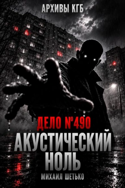 Дело №490. Акустический ноль - Шетько Михаил - Слушать Любимую Книгу + Без Рекламы Slushat-Knigi.Com
