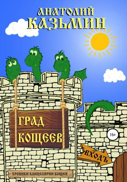 Град Кощеев - Анатолий Казьмин - Слушать Любимую Книгу + Без Рекламы 📲 Slushat-Knigi.Com