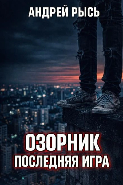Озорник. Последняя игра - Рысь Андрей - Слушать Любимую Книгу + Без Рекламы Slushat-Knigi.Com