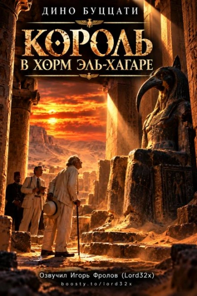 Король в Хорм эль-Хагаре - Буццати Дино - Слушать Любимую Книгу + Без Рекламы Slushat-Knigi.Com