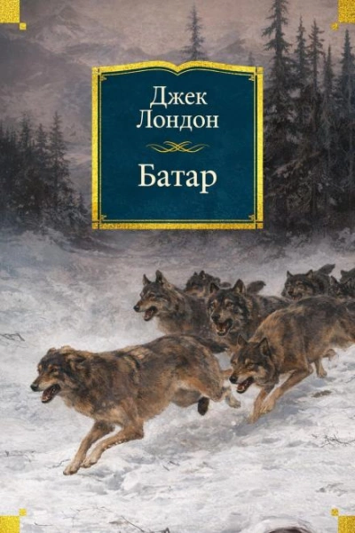 Батар - Лондон Джек - Слушать Любимую Книгу + Без Рекламы Slushat-Knigi.Com