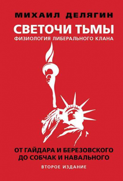 Светочи тьмы. Физиология либерального клана: от Гайдара и Березовского до Собчак и Навального - Михаил Делягин - Слушать Любимую Книгу + Без Рекламы 📲 Slushat-Knigi.Com