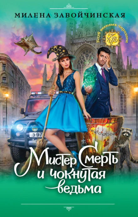 Мистер Смерть и чокнутая ведьма - Милена Завойчинская - Слушать Любимую Книгу + Без Рекламы 📲 Slushat-Knigi.Com