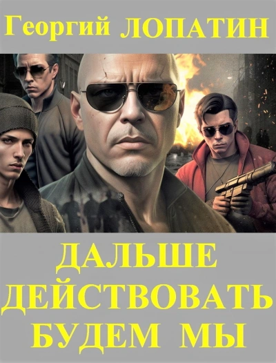 Дальше действовать будем мы - Лопатин Георгий - Слушать Любимую Книгу + Без Рекламы Slushat-Knigi.Com