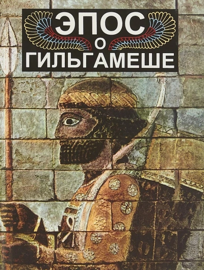 Эпос о Гильгамеше - Слушать Любимую Книгу + Без Рекламы Slushat-Knigi.Com