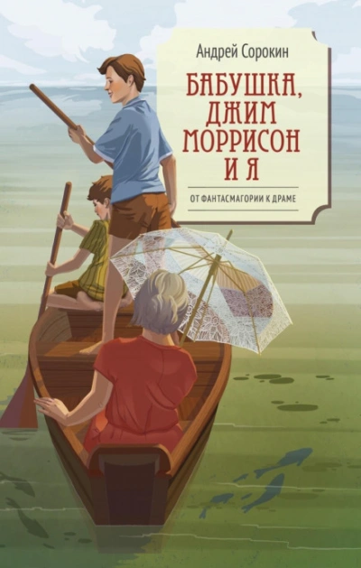 Бабушка, Джим Моррисон и я - Сорокин Адрей - Слушать Любимую Книгу + Без Рекламы Slushat-Knigi.Com