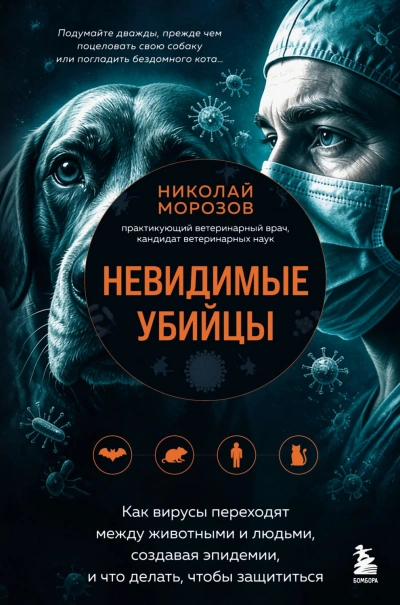 Невидимые убийцы. Как вирусы переходят между животными и людьми, создавая эпидемии, и что делать, ч - Морозов Николай - Слушать Любимую Книгу + Без Рекламы Slushat-Knigi.Com
