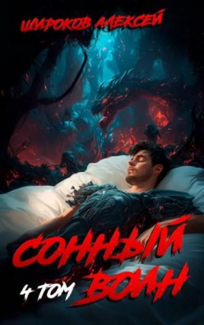 - Широков Алексей - Слушать Любимую Книгу + Без Рекламы Slushat-Knigi.Com
