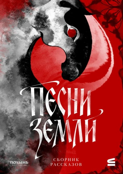Песни земли - Воробьи Мария - Слушать Любимую Книгу + Без Рекламы Slushat-Knigi.Com