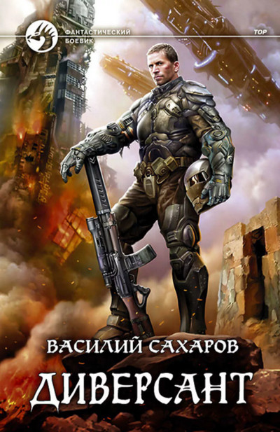 Принц Тор. Диверсант - Василий Сахаров (книга 4) - Слушать Любимую Книгу + Без Рекламы 📲 Slushat-Knigi.Com