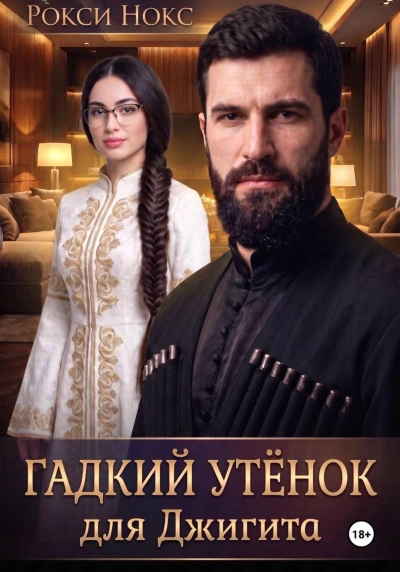 Гадкий утёнок для Джигита - Нокс Рокси - Слушать Любимую Книгу + Без Рекламы Slushat-Knigi.Com