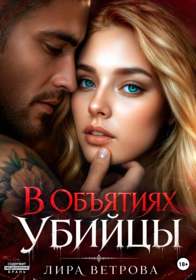 В объятиях убийцы - Ветрова Лира - Слушать Любимую Книгу + Без Рекламы Slushat-Knigi.Com