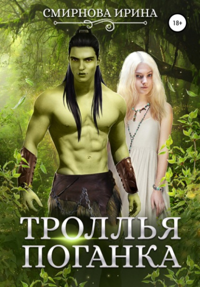 Троллья поганка - Ирина Смирнова - Слушать Любимую Книгу + Без Рекламы 📲 Slushat-Knigi.Com