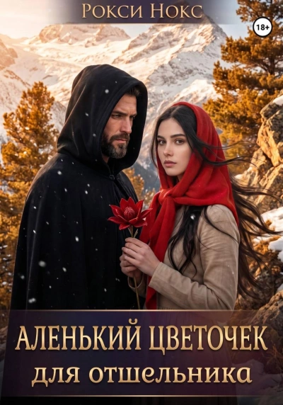 Аленький цветочек для отшельника - Нокс Рокси - Слушать Любимую Книгу + Без Рекламы Slushat-Knigi.Com