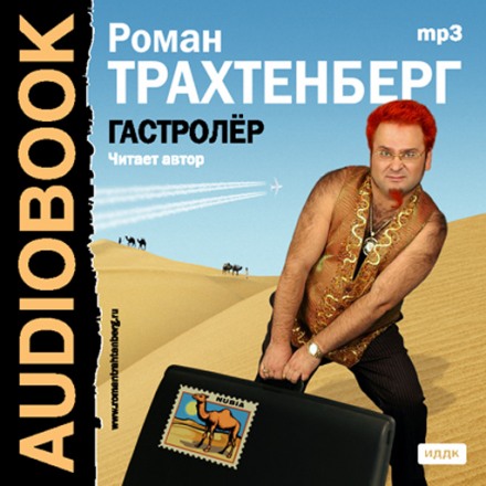 Гастролер - Роман Трахтенберг - Слушать Любимую Книгу + Без Рекламы 📲 Slushat-Knigi.Com