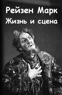 Жизнь и сцена - Марк Рейзен - Слушать Любимую Книгу + Без Рекламы 📲 Slushat-Knigi.Com