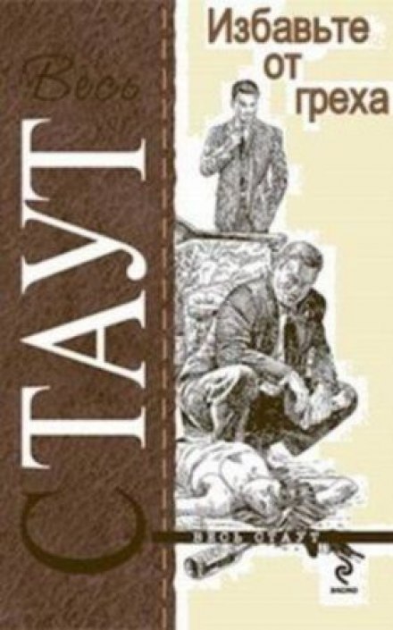 Избавьте от греха - Рекс Стаут - Слушать Любимую Книгу + Без Рекламы 📲 Slushat-Knigi.Com