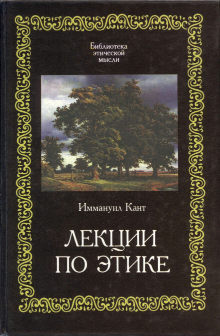 Лекции по этике - Иммануил Кант - Слушать Любимую Книгу + Без Рекламы 📲 Slushat-Knigi.Com