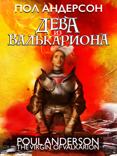 Дева из Валькариона - Пол Андерсон - Слушать Любимую Книгу + Без Рекламы 📲 Slushat-Knigi.Com