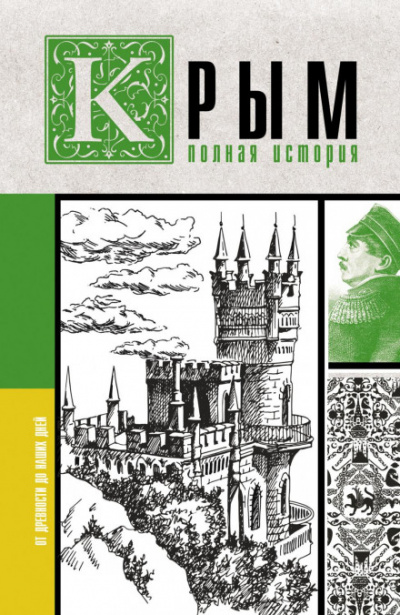 Крым. Полная история - Макар Бакалай - Слушать Любимую Книгу + Без Рекламы 📲 Slushat-Knigi.Com