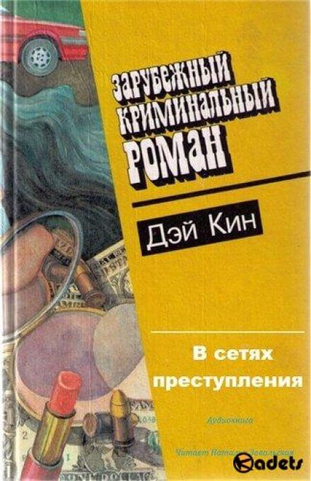В сетях преступления - Дэй Кин - Слушать Любимую Книгу + Без Рекламы 📲 Slushat-Knigi.Com