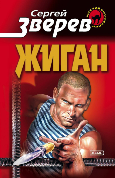 Жиган - Сергей Зверев - Слушать Любимую Книгу + Без Рекламы 📲 Slushat-Knigi.Com