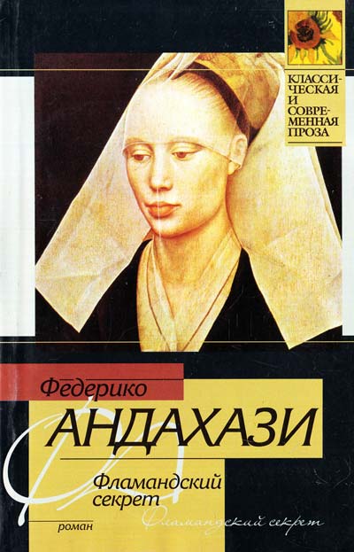 Фламандский секрет - Федерико Андахази - Слушать Любимую Книгу + Без Рекламы 📲 Slushat-Knigi.Com