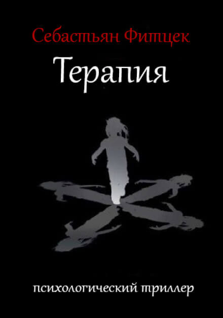 Терапия - Себастьян Фитцек - Слушать Любимую Книгу + Без Рекламы 📲 Slushat-Knigi.Com