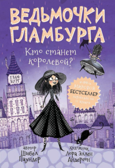Кто станет королевой? - Шибел Паундер - Слушать Любимую Книгу + Без Рекламы 📲 Slushat-Knigi.Com