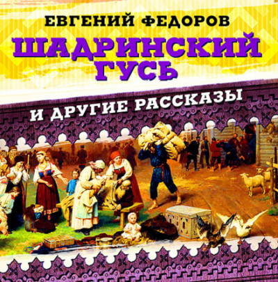Шадринский гусь и другие рассказы - Евгений Фёдоров - Слушать Любимую Книгу + Без Рекламы 📲 Slushat-Knigi.Com