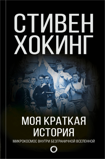 Моя краткая история. Автобиография - Стивен Хокинг - Слушать Любимую Книгу + Без Рекламы 📲 Slushat-Knigi.Com