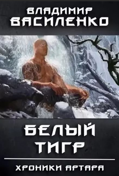 Белый Тигр - Владимир Василенко - Слушать Любимую Книгу + Без Рекламы 📲 Slushat-Knigi.Com