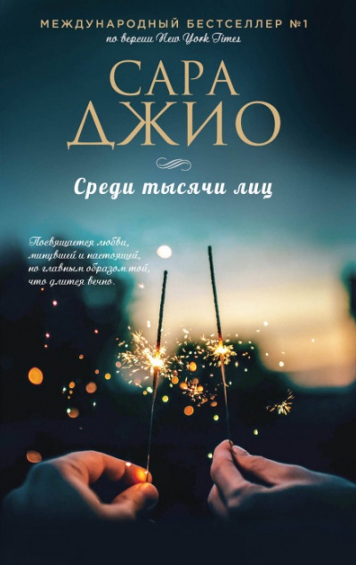 Среди тысячи лиц - Сара Джио - Слушать Любимую Книгу + Без Рекламы 📲 Slushat-Knigi.Com