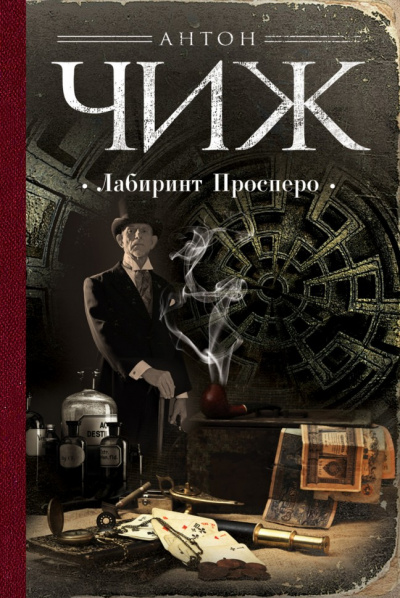 Лабиринт Просперо - Антон Чиж - Слушать Любимую Книгу + Без Рекламы 📲 Slushat-Knigi.Com