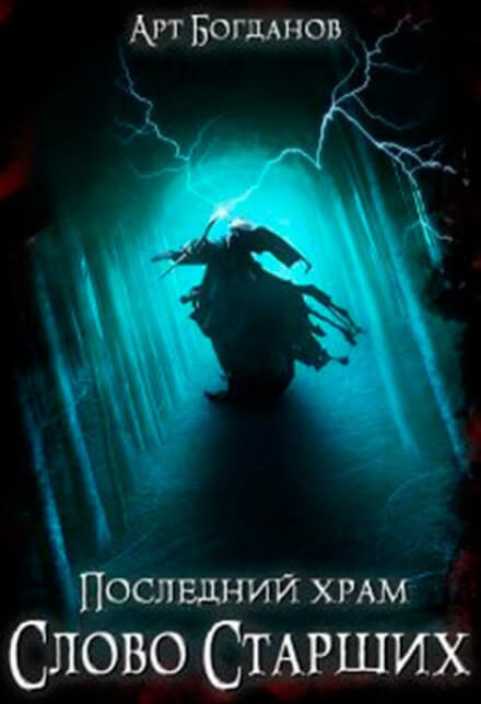 Последний храм 5. Слово Cтарших - Арт Богданов - Слушать Любимую Книгу + Без Рекламы 📲 Slushat-Knigi.Com