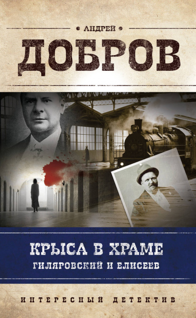 Крыса в храме. Гиляровский и Елисеев - Андрей Добров - Слушать Любимую Книгу + Без Рекламы 📲 Slushat-Knigi.Com