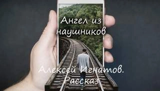Ангел из наушников - Алексей Игнатов - Слушать Любимую Книгу + Без Рекламы 📲 Slushat-Knigi.Com