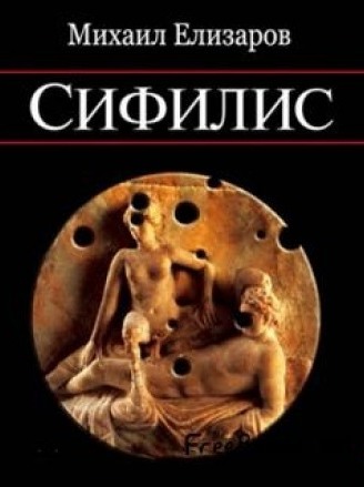 Сифилис - Михаил Елизаров - Слушать Любимую Книгу + Без Рекламы 📲 Slushat-Knigi.Com