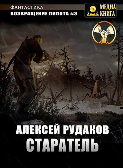 Старатель - Алексей Рудаков (3) - Слушать Любимую Книгу + Без Рекламы 📲 Slushat-Knigi.Com